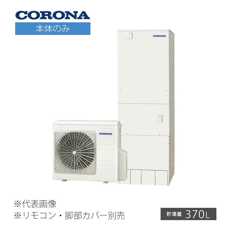 海外並行輸入正規品 のchp 37ay4 2 コロナエコキュート Chp 37ay4 2 本体のみ ハイグレードタイプフルオート 追いだきエマージェンシーストップ機能付き一般地370l 受注約3ヶ月超ポイントアップ祭の