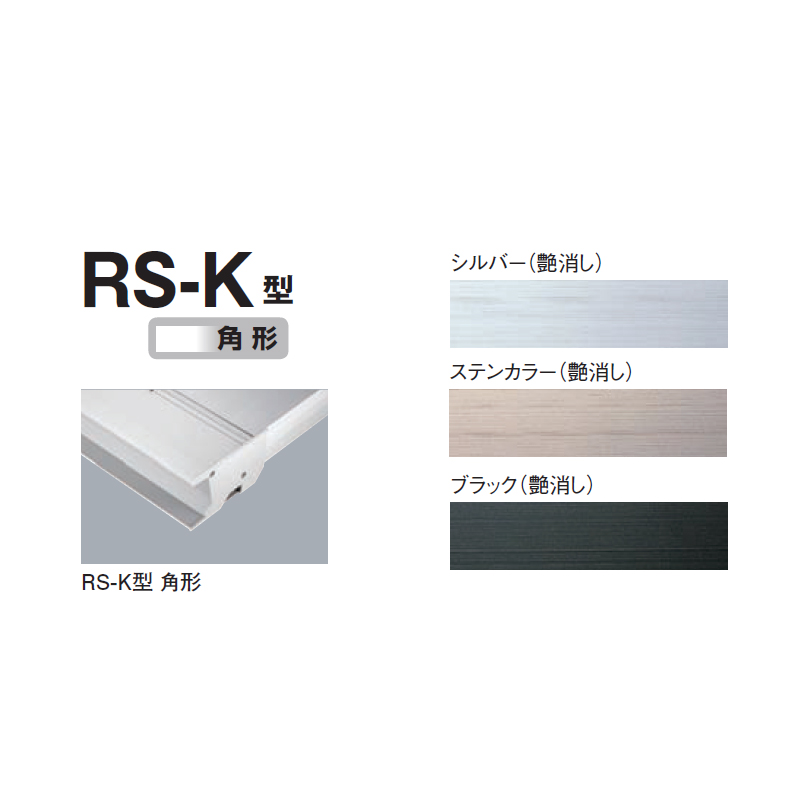 ダイケン アルミ庇 RSバイザー RS-K 先端角形 800×2000 ステンカラー