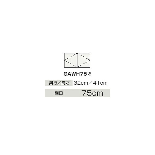 ●クリナップ 【GAWH75JTS】判定基準(モノ白いこと) ウォール押し込み BGAつづき物 間口75糎〔IB〕