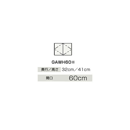 ●クリナップ 【GAWH60JTS】判定基準(モノ白いこと) ウォール押し込み BGAつづき物 間口60糎〔IB〕