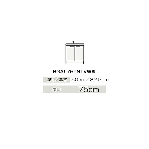 ●クリナップ 【BGAL75TNTVWJTS】判定基準(モノ白いこと) 洗面かざり付ける台 開き印字機 BGA続きもの シャワー付シングル生き胆水栓 間口75糎〔IB〕
