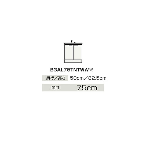 ●クリナップ 【BGAL75TNTWWJTS】スタンダード(モノホワイト) 洗面化粧台 開きタイプ BGAシリーズ ツインハンドル水栓 間口75cm〔IB〕 18,820円