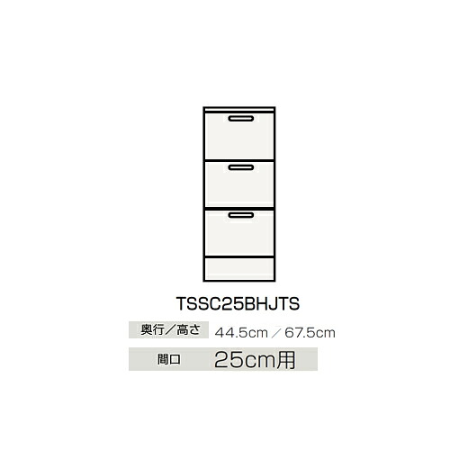 ●クリナップ 【TSSC25BHJTS】姿勢収納家具(下台) BTS続きもの 間口25糎用〔GB〕