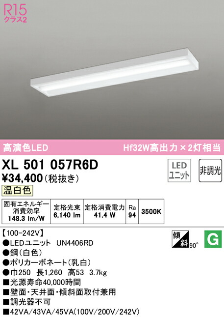 ‡‡‡βオーデリック/ODELIC【XL501057R6D】ベースライト直付型(ボックスタイプ)高演色LED温白色非調光LEDユニット型40形6900lmタイプ