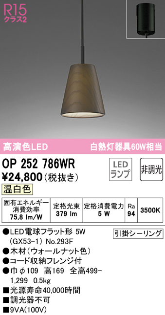 通販再入荷】 OP252681LR LEDペンダントライト R15高演色 クラス2 白熱