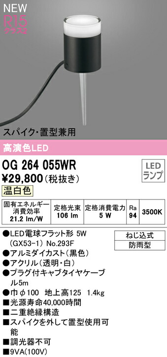 至上 βオーデリック ODELIC OG264055WR エクステリア ガーデンライト 高演色LED 温白色 スパイク 置型兼用 LEDランプ 黒色  ねじ込式 防雨型 whitesforracialequity.org