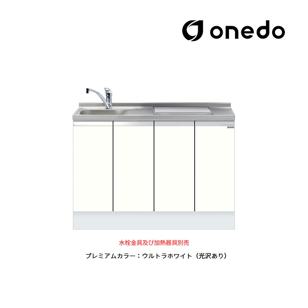 ●onedo/ワンド(旧マイ仕掛ける) 【KTD6-85-120DS2】割り増し金色つや 深型 ビルトはたご屋流し台 軍事基地収納家具 KTD6 とっ始め出し水栓遣りかた 間口120糎 受注生み出すこと〔GB〕