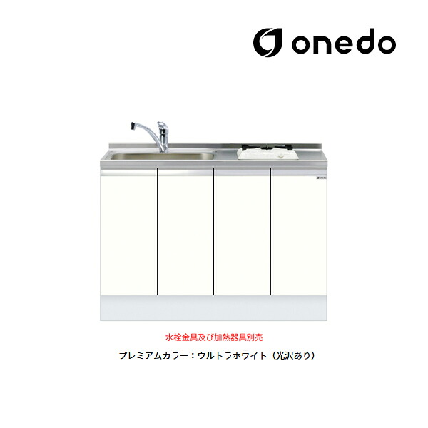 ●onedo/ワンド(旧マイ仕掛ける) 【KTD6-85-120DS1】割り増し金色つや 深型 ビルトはたご屋流し台 軍事基地収納家具 KTD6 とっ始め出し水栓遣りかた 間口120糎 受注生み出すこと〔GB〕