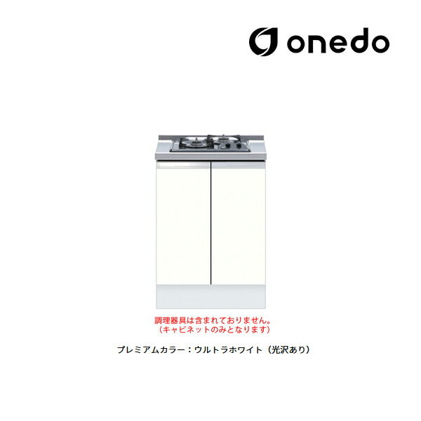 ●onedo/ワンド(旧マイセット) 【KTD6-85-60GC2】プレミアムカラー 深型 コンロ台 コンロキャビネット(2口) KTD6 間口60cm 受注生産〔GB〕