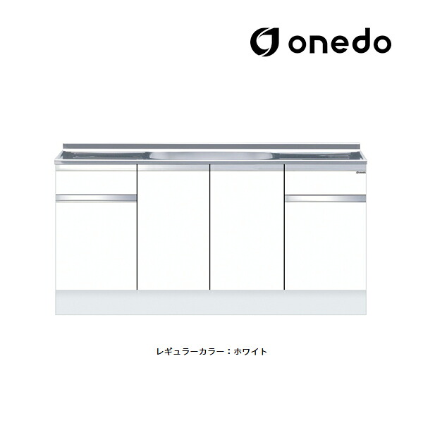 ●onedo/ワンド(旧マイ仕掛ける) 【KTD5-85-170S】レギュラー色つや ご機嫌とっ始め 組み合わせ型流し台 一槽流し台 KTD5-85 壁出し水栓遣りかた 間口170糎〔GB〕