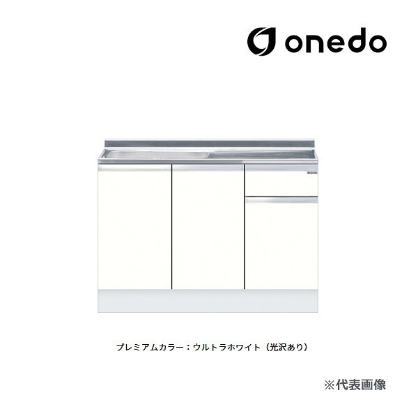 ●onedo/ワンド(旧マイセット) 【KTD5-85-120S】プレミアムカラー ハイトップ 組合せ型流し台 一槽流し台 KTD5-85 壁出し水栓仕様 間口120cm 受注生産〔GB〕