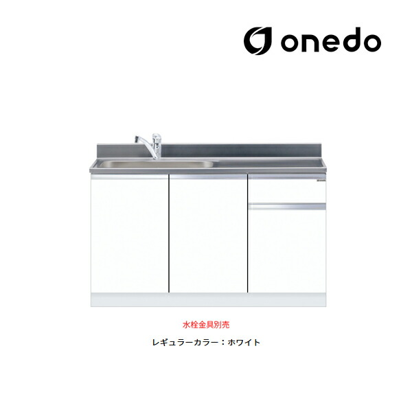 ●onedo/ワンド(旧マイセット) 【KTD5-80-135DS】レギュラーカラー 組合せ型流し台 一槽流し台 KTD5-80 トップ出し水栓仕様 間口135cm〔GB〕