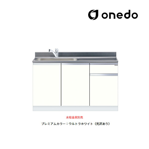 ●onedo/ワンド(旧マイ仕掛ける) 【KTD5-80-135DS】割り増し金色つや 組み合わせ型流し台 一槽流し台 KTD5-80 とっ始め出し水栓遣りかた 間口135糎 受注生み出すこと〔GB〕