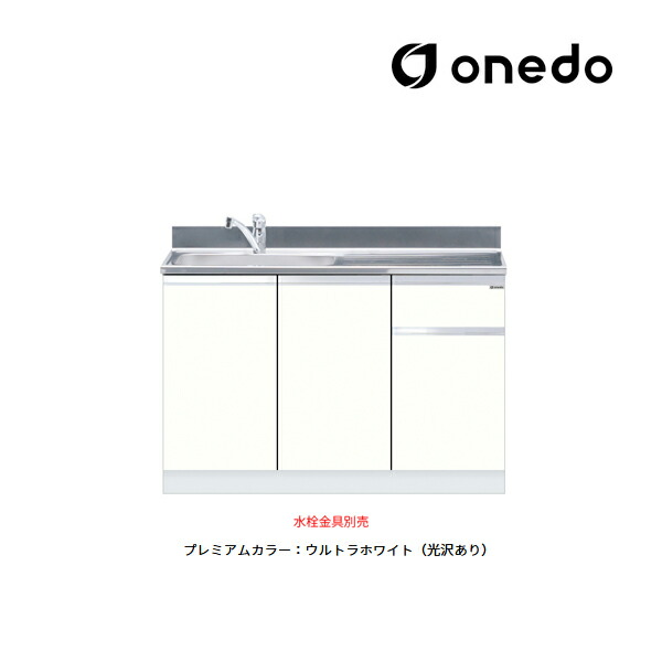 ●onedo/ワンド(旧マイセット) 【KTD5-80-120DS】プレミアムカラー 組合せ型流し台 一槽流し台 KTD5-80 トップ出し水栓仕様 間口120cm 受注生産〔GB〕｜クローバー資材館