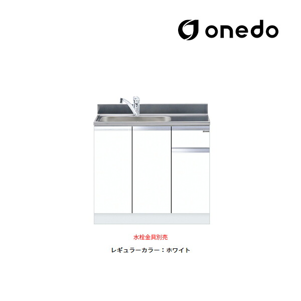 ●onedo/ワンド(旧マイ書き割り) 【KTD5-80-90DS】レギュラー色つや 取り合わせ型流し台 一槽流し台 KTD5-80 とっ始め出し水栓遣りくち 間口90珊〔GB〕