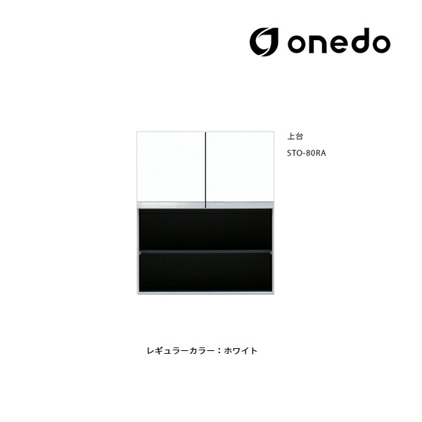 ●onedo/ワンド(旧マイセット) 【STO-80RA】レギュラーカラー 壁面収納 STO収納シリーズ 奥行き36cm トールユニットオープンタイプ 上台 間口80cm 受注生産〔GB〕|クローバー資材館