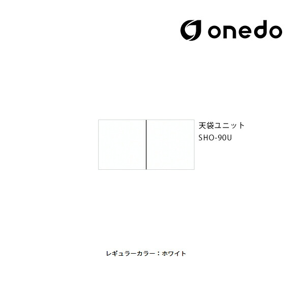 ●onedo/ワンド(旧マイセット) 【SHO-90U】レギュラーカラー 玄関収納 SHO玄関収納シリーズ 2点組合せタイプ 天袋ユニット 耐震ラッチ標準装備 間口90cm〔GB〕