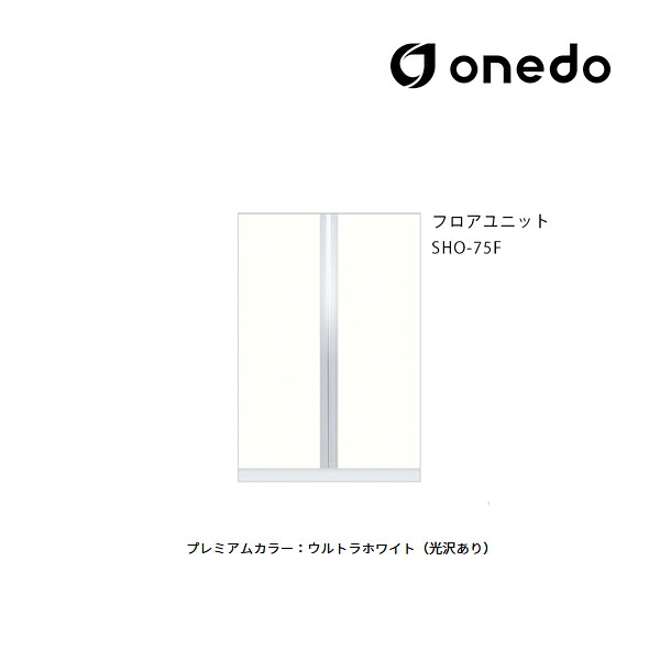 ●onedo/ワンド(旧マイセット) 【SHO-75F】プレミアムカラー 玄関収納 SHO玄関収納シリーズ 2点組合せタイプ フロアユニット 間口75cm 受注生産〔GB〕