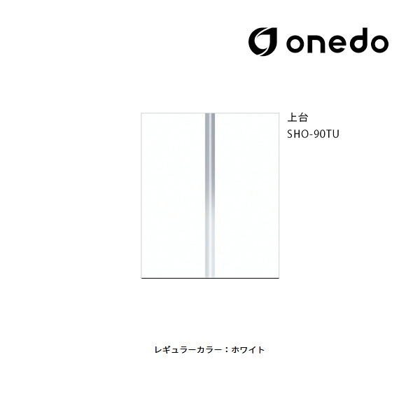 ●onedo/ワンド(旧マイセット) 【SHO-90TU】レギュラーカラー 玄関収納 SHO玄関収納シリーズ トールユニット(H\u003d220cmタイプ) 上台 間口90cm〔GB〕