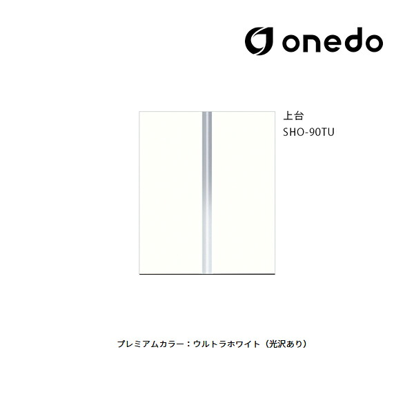 ●onedo/ワンド(旧マイセット) 【SHO-90TU】プレミアムカラー 玄関収納 SHO玄関収納シリーズ トールユニット(H\u003d220cmタイプ) 上台 間口90cm 受注生産〔GB〕