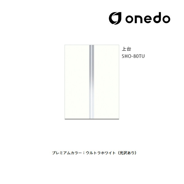 ●onedo/ワンド(旧マイセット) 【SHO-80TU】プレミアムカラー 玄関収納 SHO玄関収納シリーズ トールユニット(H\u003d220cmタイプ) 上台 間口80cm 受注生産〔GB〕