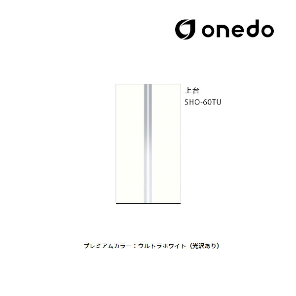 ●onedo/ワンド(旧マイセット) 【SHO-60TU】プレミアムカラー 玄関収納 SHO玄関収納シリーズ トールユニット(H\u003d220cmタイプ) 上台 間口60cm 受注生産〔GB〕