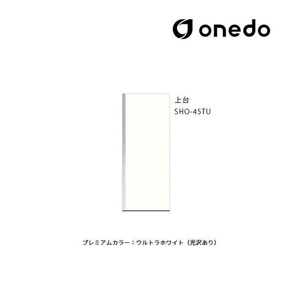 ●onedo/ワンド(旧マイセット) 【SHO-45TU】プレミアムカラー 玄関収納 SHO玄関収納シリーズ トールユニット(H\u003d220cmタイプ) 上台 間口45cm 受注生産〔GB〕