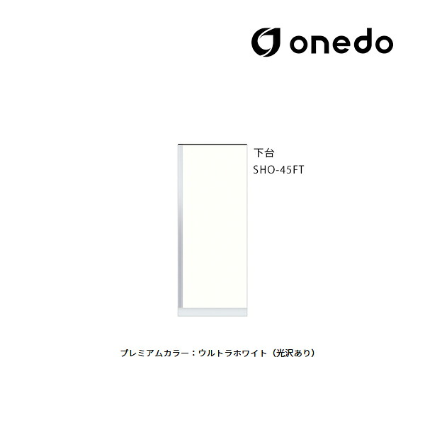 ●onedo/ワンド(旧マイセット) 【SHO-45FT】プレミアムカラー 玄関収納 SHO玄関収納シリーズ トールユニット 下台 間口45cm 受注生産〔GB〕