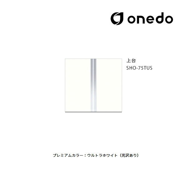 ●onedo/ワンド(旧マイセット) 【SHO-75TUS】プレミアムカラー 玄関収納 SHO玄関収納シリーズ トールユニット(H\u003d180cmタイプ) 上台 間口75cm 受注生産〔GB〕