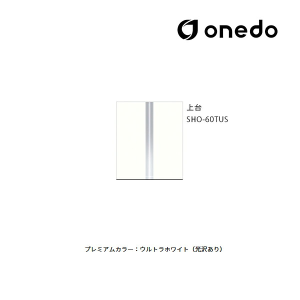 ●onedo/ワンド(旧マイセット) 【SHO-60TUS】プレミアムカラー 玄関収納 SHO玄関収納シリーズ トールユニット(H=180cmタイプ) 上台 間口60cm 受注生産〔GB〕｜クローバー資材館