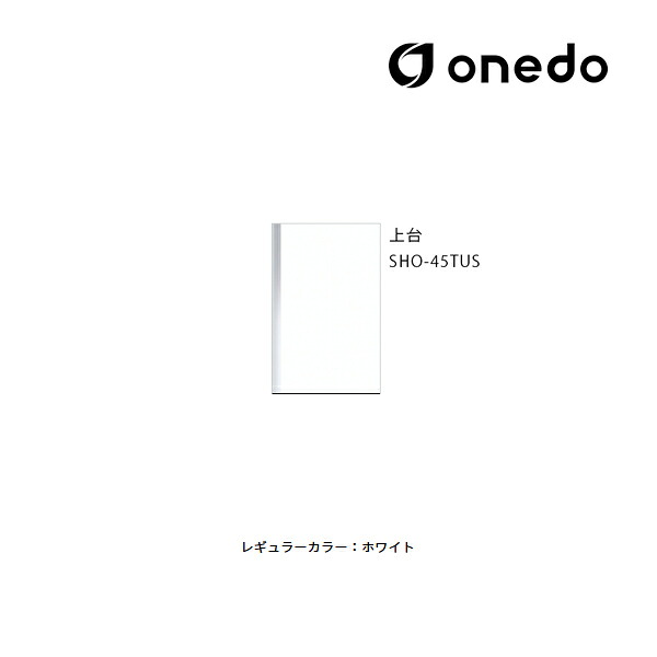 ●onedo/ワンド(旧マイセット) 【SHO-45TUS】レギュラーカラー 玄関収納 SHO玄関収納シリーズ トールユニット(H\u003d180cmタイプ) 上台 間口45cm〔GB〕