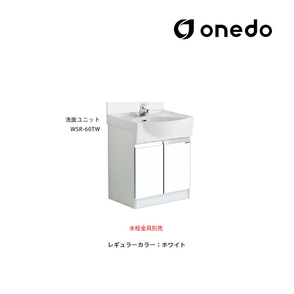 ●onedo/ワンド(旧マイ仕掛ける) 【WSR-60TW】レギュラー色つや 洗面社会的単位 WSR洗面かざり付ける台続きもの 瀬戸もの印字機 どんぶり鉢静電容量11.5L(厚地の外套流れまで) 間口60糎〔GB〕