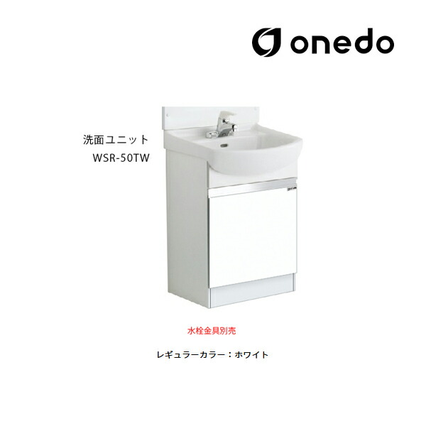 ●onedo/ワンド(旧マイセット) 【WSR-50TW】レギュラーカラー 洗面ユニット WSR洗面化粧台シリーズ 陶器タイプ ボール容量6.5L(オーバーフローまで) 間口50cm〔GB〕|クローバー資材館