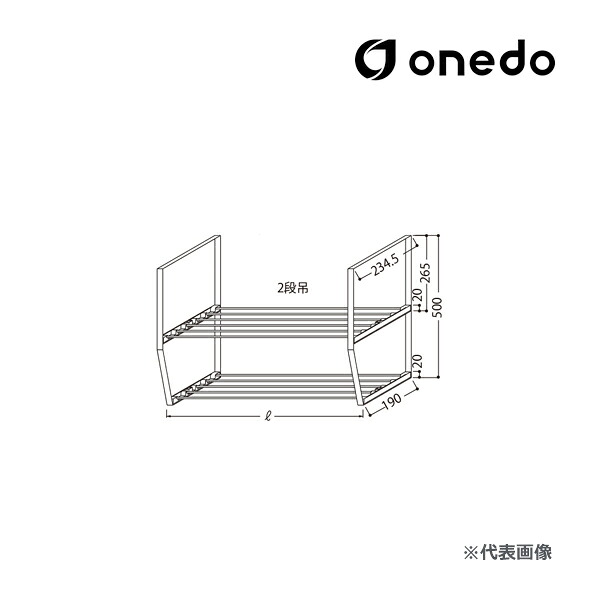 ●onedo/ワンド(旧マイ仕かける) 部材【水切棚 L\u003d1200[2段吊]】水切棚 SUS430(18ステンレス鋼)〔GB〕