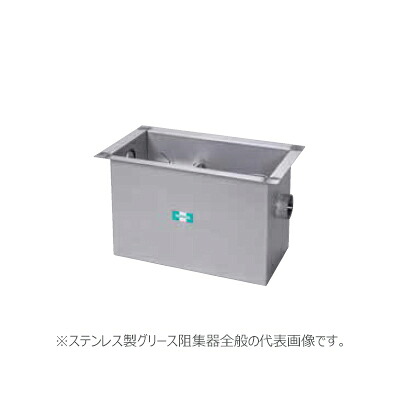 ●ホーコス 【HGS-NX70PD(鋼板製防錆塗装蓋)適用荷重T-20仕様】ステンレス製グリース阻集器 耐荷重蓋仕様 許容流入流量70(L/min) 受注約2週〔IE〕