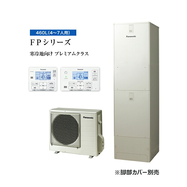 ●パナソニック エコキュート【HE-FPU46LQS(コミュニケーションリモコンセット)】寒冷地 FPシリーズ ウルトラ高圧 フルオート 屋外設置用 460L〔ID〕|クローバー資材館