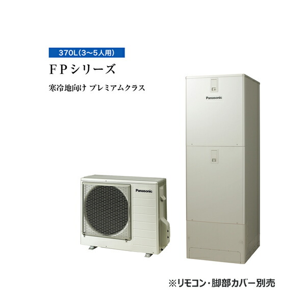 ●パナソニック エコキュート【HE-FPU37LQMS(本体のみ)】寒冷地 FPシリーズ ウルトラ高圧 フルオート 屋内設置用 370L〔ID〕
