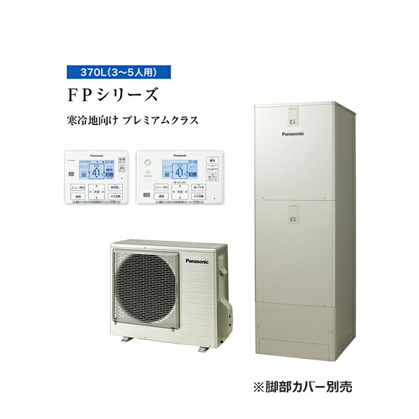 ●パナソニック エコキュート【HE-FPU37LQMS(コミュニケーションリモコンセット)】寒冷地 FPシリーズ ウルトラ高圧 フルオート 屋内設置用 370L〔ID〕