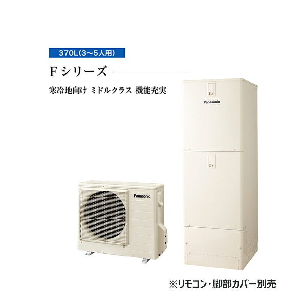 ●パナソニック エコキュート【HE-F37LQMS(本体のみ)】寒冷地 Fシリーズ フルオート 屋内設置用 370L〔ID〕｜クローバー資材館