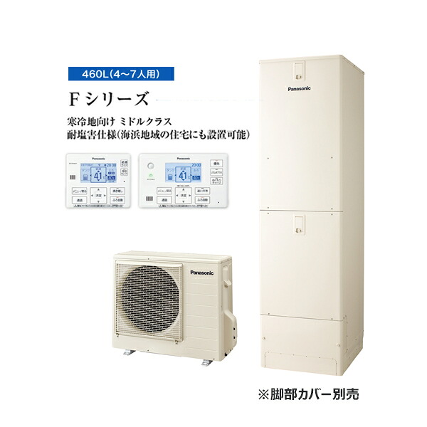 ●パナソニック エコキュート【HE-F46LQES(コミュニケーションリモコンセット)】寒冷地 Fシリーズ 耐塩害仕様 フルオート 屋外設置用 460L 受注生産〔ID〕｜クローバー資材館 197,275円