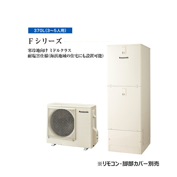 ●パナソニック エコキュート【HE-F37LQFS(本体のみ)】寒冷地 Fシリーズ 耐塩害仕様 フルオート 屋内設置用 370L 受注生産〔ID〕