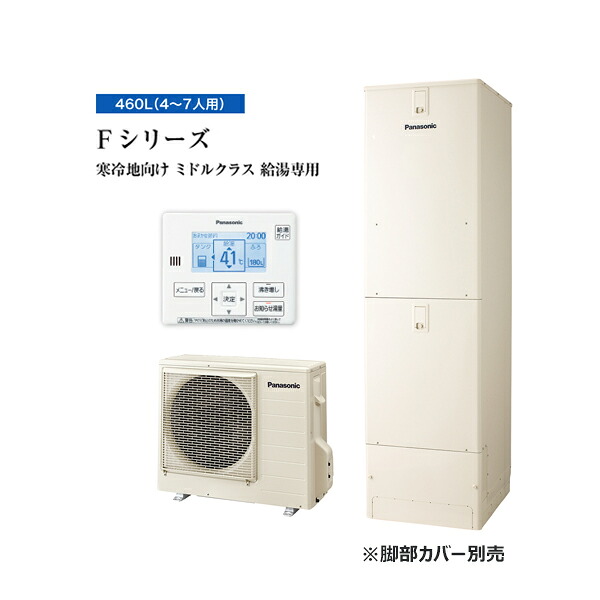 ●パナソニック エコキュート【HE-F46LZMS】リモコン同梱 寒冷地 Fシリーズ 給湯専用 屋内設置用 460L 受注生産〔ID〕｜クローバー資材館