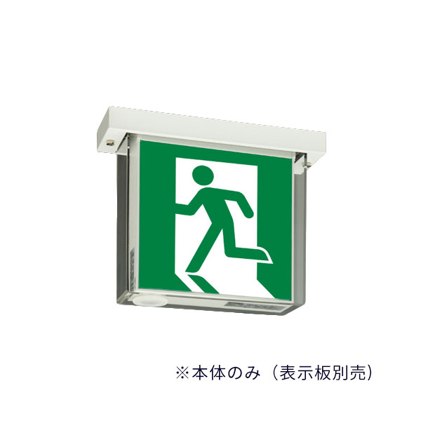 β三菱 照明装置手道具【WSH4962HB 1EL(本体のみ)】奮い起こす灯 防雨・防湿形 上昇限度直付/吊下兼用形 長時間定格形 両面灯 B級 BH形(20A形) 書きあらわす板別売 受注生み出すこと {LED防災灯}