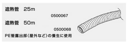 ●♪ノーリツ 給湯器 関連部材【0500068】遮熱管 50m