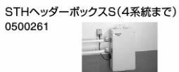 ♪ノーリツ 端末器 関連部材【0500261】STHヘッダーボックスS (4系統まで) 14,160円