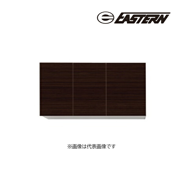 ●イースタン産業 【SO3-120H】吊収納家具 SO3・CL3 ソエラ・カレドシリーズ似ているウォール収納家具 間口120珊 (耐震ラッチ判定基準取り付ける) 受注約2週〔GD〕