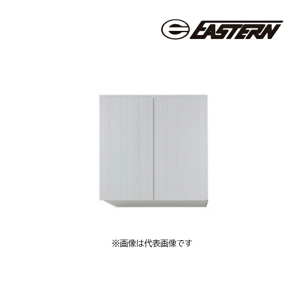 ●イースタン工業 【SO3-60H】吊戸棚 SO3・CL3 ソエラ・カレドシリーズ共通ウォールキャビネット 間口60cm (耐震ラッチ標準装備) 受注約2週〔GD〕
