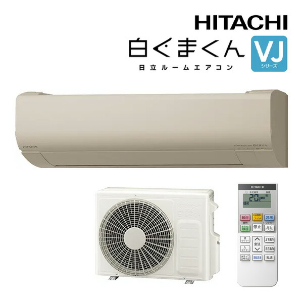 日立 ルームエアコン【RAS-VJ2826S C】シャインベージュ 2026年 VJシリーズ 白くまくん 単相100V 10畳程度 (旧品番 RAS-VJ2825S C)