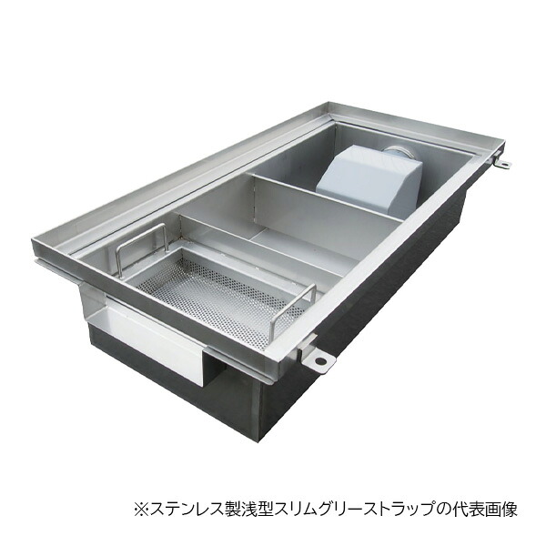 ●下田エコテック 【SE-20S-ZNIII(FRP製蓋付)】ステンレス製浅型スリムグリーストラップ SE式 ZNIII型 許容流入流量20.0(L/min) 受注約2週