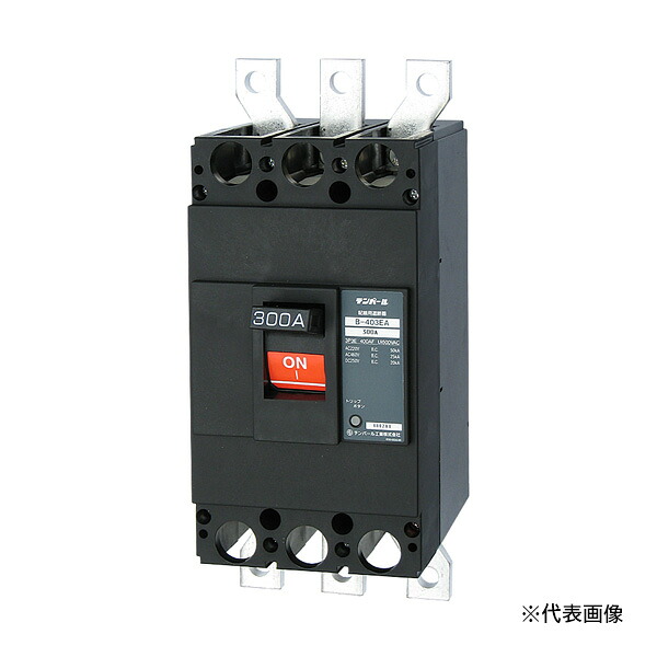 Яテンパール工業 【B403EA30】Eシリーズ(経済タイプ) 配線用遮断器 B-403EA 300A 表面形